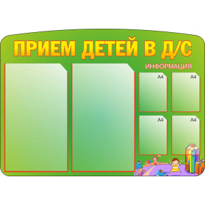 ДОУ-024 - Прием детей в детский сад