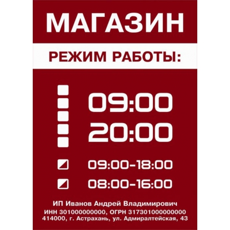 РР-017 - Табличка «Часы работы» фирмы