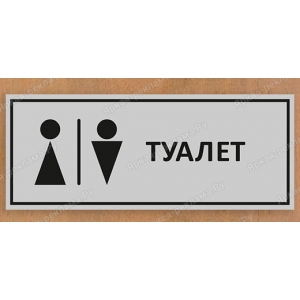 ТАБ-062 - Табличка «Туалет»