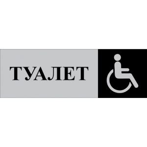 Таблички Туалет для инвалидов (серебро)