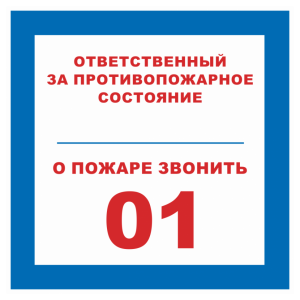 Т-1086 - Знак безопасности «Ответственный за противопожарное состояние, о пожаре звонить 01»
