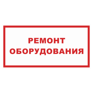 Т-1299 - Знак безопасности «Ремонт оборудования»