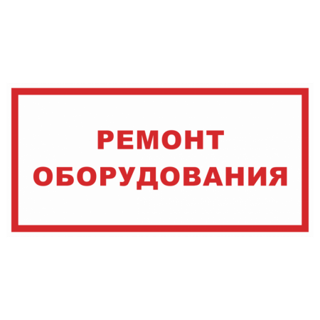 Т-1299 - Знак безопасности «Ремонт оборудования»