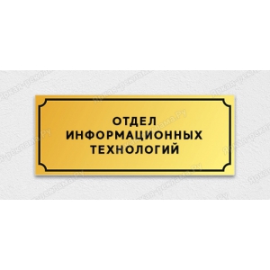 ТАБ-050 - Табличка «Отдел информационных технологий»