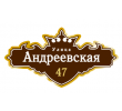 adresnaya-tablichka-ulica-andreevskaya