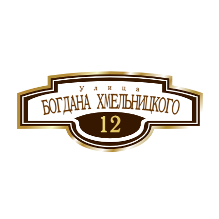 ZOL000 - Табличка улица Богдана Хмельницкого