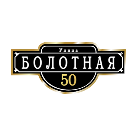 ZOL009-2 - Табличка улица Болотная