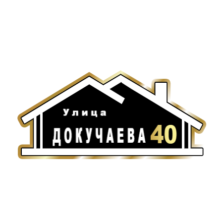 ZOL015-2 - Табличка улица Докучаева