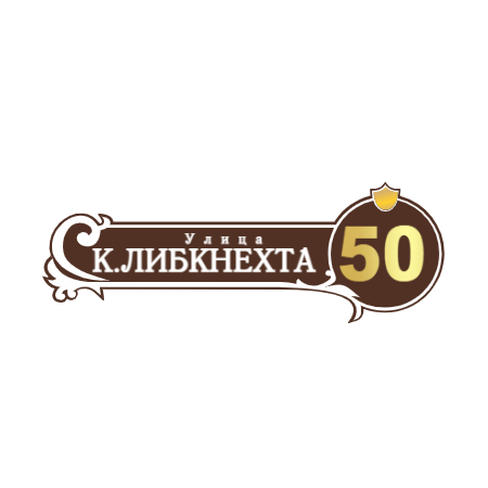 ZOL51 - Табличка улица К.Либкнехта