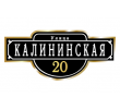 adresnaya-tablichka-ulica-kalininskaya
