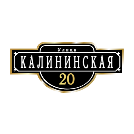 ZOL009-2 - Табличка улица Калининская