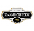 adresnaya-tablichka-ulica-kommunisticheskaya