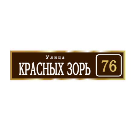 ZOL003 - Табличка улица Красных Зорь