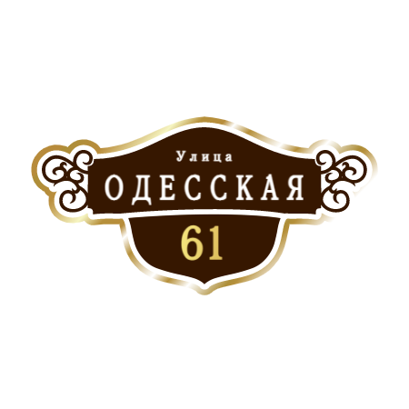ZOL016 - Табличка улица Одесская