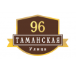 adresnaya-tablichka-ulica-tamanskaya