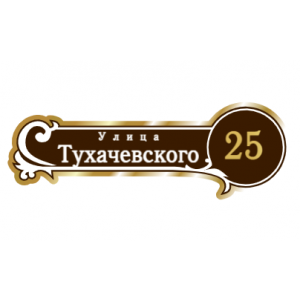 ZOL017 - Табличка улица Тухачевского