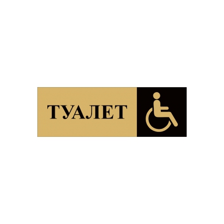 Таблички Туалет для инвалидов (золото)
