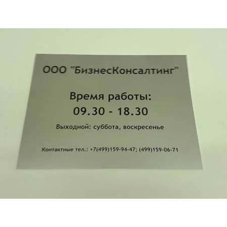 ТАБ-006 - Табличка «Время работы» и название организации