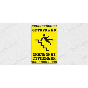 ТАБ-095 - Табличка «Осторожно, скользкие ступеньки»
