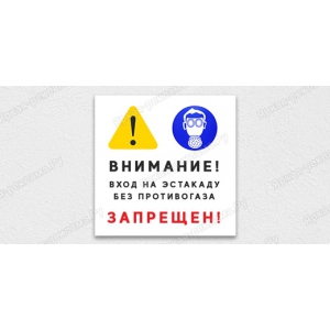 ТАБ-230 - Табличка «Внимание! Вход на эстакаду без противогаза запрещен!»