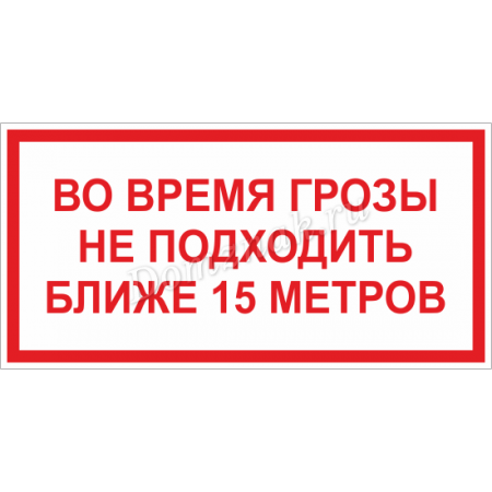 ТБ-107 - Табличка «Во время грозы не подходить»