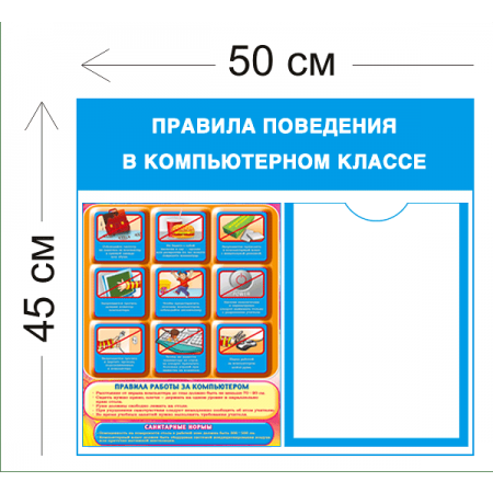 СТН-036 - Cтенд Правила поведения в компьютерном классе 45 х 50 см 1 карман А4, 1 плакат