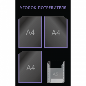 УП-035 - Уголок потребителя Мини-2, фиолетовый-черный