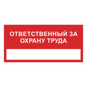Знак безопасности «Ответственный за охрану труда»