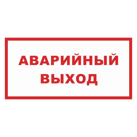 Знак безопасности «Аварийный выход»