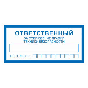 Т-1056 - Знак безопасности «Ответственный за соблюдение правил ТБ (техники безопасности)»