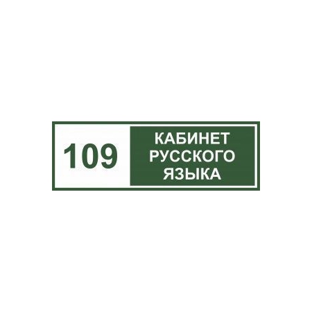 Таблички на дверь Кабинет русского языка №2