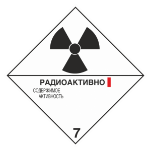 Знак безопасности 7 «Радиоактивные материалы» категория I