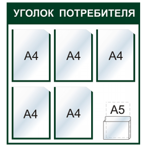 УП-056 - Уголок потребителя Стандарт