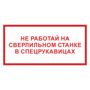 Знак безопасности светоотражающий «Не работай на сверлильном станке в спецрукавицах»