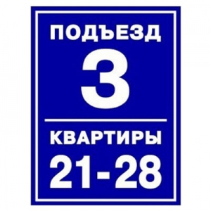 ТПН-007 - Антивандальная табличка на подъезд