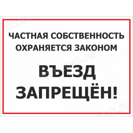 КПП-038 - Табличка «Частная собственность, охраняется законом»