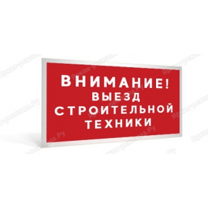 ТАБ-261 - Табличка «Внимание! Выезд строительной техники»