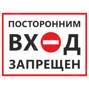 ТН-016 - Табличка-вывеска «Посторонним вход запрещен»