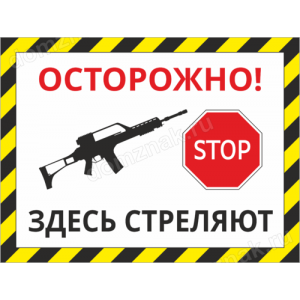 ТН-054 - Табличка «Осторожно, здесь стреляют»