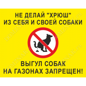 ВС-055 - Табличка «Выгул собак на газонах запрещен»