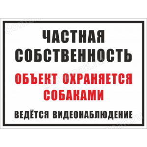 ТО-026 - Табличка «Объект охраняется собаками, частная собственность»