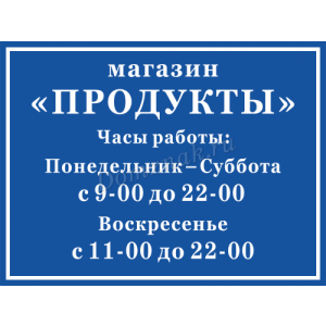 РР-010 - Синяя табличка «Режим работы магазина продуктов»