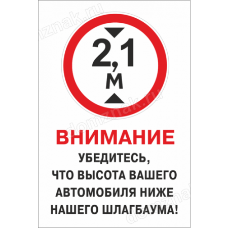 КПП-070 - Табличка «Высота автомобиля ниже шлагбаума»