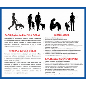 ТД-029 - Табличка «Правила выгула собак»