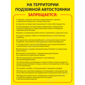 ТПП-010 - Табличка «Правила подземной стоянки»