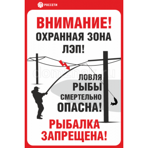 ЗБ-191 - Табличка «Охранная зона ЛЭП. Ловля рыбы смертельно опасна»