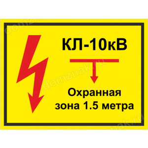 ЗБ-195 - Табличка «КЛ 110 кВ, охранная зона 1.5 метра»