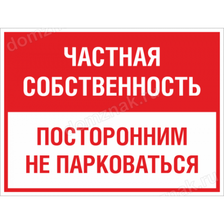 ТН-077 - Табличка «Частная собственность Не парковаться»