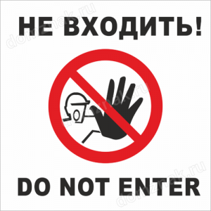 ТН-005 - Табличка «Не входить, do not enter»