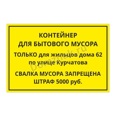 ТК-005 - Табличка «Контейнер для бытового мусора»